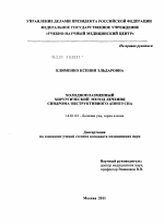 Холодноплазменный хирургический метод лечения синдрома обструктивного апноэ сна - диссертация, тема по медицине