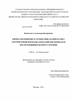 Оценка восприятия эстетики лица пациентами с гнатическими формами аномалий окклюзии до и после комбинированного лечения - диссертация, тема по медицине