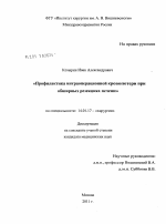 Профилактика интраоперационной кровопотери при обширных резекциях печени - диссертация, тема по медицине