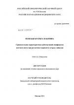 Сравнительная характеристика субпопуляций лимфоцитов костного мозга при различных вариантах острых лейкозов - диссертация, тема по медицине