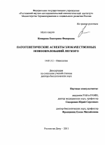 Патогенетические аспекты злокачественных новообразований легкого - диссертация, тема по медицине