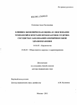 Клинико-экономическая оценка и обоснование технологий и программ профилактики сердечно-сосудистых заболеваний в первичном звене здравоохранения - диссертация, тема по медицине