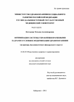 Оптимизация системы управления врачебными кадрами в условиях модернизации здравоохранения (на примере Дальневосточного федерального округа) - диссертация, тема по медицине