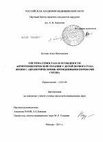 Система гемостаза и особенности антитромботической терапии у детей первого года жизни с "цианотическими" врожденными пороками - диссертация, тема по медицине