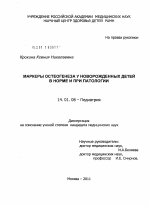 Маркеры остеогенеза у новорожденных детей в норме и при патологии - диссертация, тема по медицине