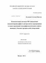 Комплекс новых методов ЭКГ-диагностики (магнитокардиография и дисперсионное картирование) в оценке нарушений электрофизиологических свойств миокарда у больных артериальной гипертонией - диссертация, тема по медицине