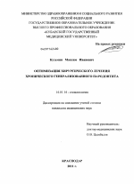 Оптимизация хирургического лечения хронического генерализованного пародонтита - диссертация, тема по медицине