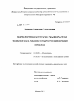 Совершенствование терапии лимфобластных неходжкинских лимфом у подростков и молодых взрослых". - диссертация, тема по медицине