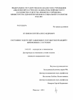 Состояние эндотелий-зависимых сосудистых реакций у беременных с гестозом - диссертация, тема по медицине