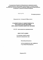 сравнительная эффективность методов детоксикации при алкогольном циррозе печени - диссертация, тема по медицине