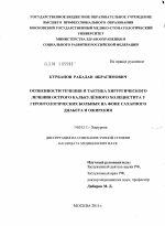 Особенности течения и тактика хирургического лечения острого калькулезного холецистита у геронтологических больных на фоне сахарного диабета и ожирения - диссертация, тема по медицине