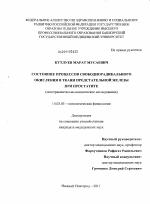 Состояние процессов свободнорадикального окисления в ткани предстательной железы при простатите - диссертация, тема по медицине