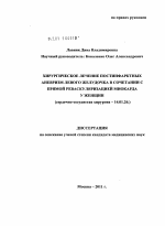 Хирургическое лечение постинфарктных аневризм левого желудочка в сочетании с прямой реваскуляризацией миокарда у женщин - диссертация, тема по медицине