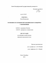 Особенности течения метаболического синдрома у беременных - диссертация, тема по медицине