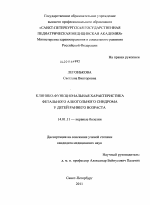 Клинико-функциональная характеристика фетального алкогольного синдрома у детей раннего возраста - диссертация, тема по медицине