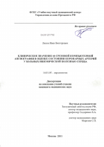 Клиническое значение 64-срезовой компьютерной ангиографии в оценке состояния коронарных артерий у больных ишемической болезнью сердца - диссертация, тема по медицине