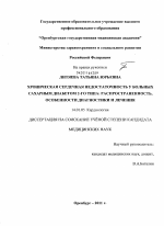 Хроническая сердечная недостаточность у больных сахарным диабетом 2-го типа: распространенность, особенности диагностики и лечения - диссертация, тема по медицине