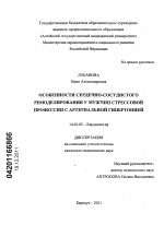 Особенности сердечно-сосудистого ремоделирования у мужчин стрессовой профессии с артериальной гипертонией - диссертация, тема по медицине