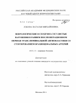 Неврологические и сердечно-сосудистые нарушения в раннем послеоперационном периоде транслюминальной ангиопластики со стентированием брахиоцефальных артерий - диссертация, тема по медицине