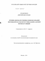 Лечение доброкачественных новообразований щитовидной железы интерстициальной лазерной фотокоагуляцией - диссертация, тема по медицине