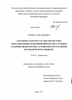 Состояние сердечно-сосудистой системы при кардиальной автономной нейропатии у больных сахарным диабетом типа 2 в зависимости от наличия метаболического синдрома - диссертация, тема по медицине