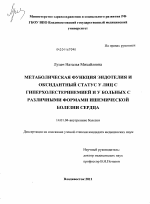 Метаболическая функция эндотелия и оксидантный статус у лиц с гиперхолестеринемией и у больных с различными формами ишемической болезни сердца - диссертация, тема по медицине