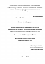 Сравнительная характеристика микроциркуляторных и гемореологических изменений у больных со стабильной стенокардией,острым ишемическим инсультом и сахарным диабетом 2 типа. - диссертация, тема по медицине