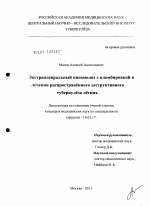 Экстраплевральный пневмолиз с пломбировкой в лечении распространенного деструктивного туберкулеза легких - диссертация, тема по медицине