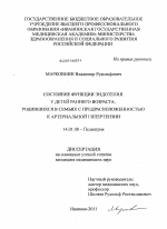 Состояние функции эндотелия у детей раннего возраста, родившихся в семьях с предрасположенностью к артериальной гипертензии - диссертация, тема по медицине