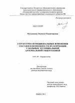 Структурно-функциональные изменения сосудов и возможности их коррекции у больных эссенциальной артериальной гипертензией - диссертация, тема по медицине