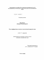 Роль перфорантных сосудов в пластической хирургии лица - диссертация, тема по медицине