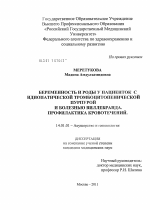 Беременность и роды у пациенток с идиопатической тромбоцитопенической пурпурой и болезнью Виллебранда.Профилактика кровотечений. - диссертация, тема по медицине