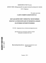 Метаболические эффекты экзогенных прогестагенов при дисфункциональных маточных кровотечениях - диссертация, тема по медицине