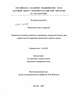 Особенности ведения пациентов, страдающих синдромом Noonan, при хирургической коррекции врожденных пороков сердца - диссертация, тема по медицине