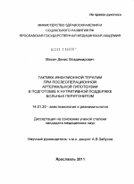 Тактика инфузионной терапии при послеоперационной артериальной гипотензии в подготовке к нутритивной поддержке больных перитонитом - диссертация, тема по медицине