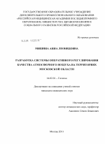 Разработка системы оперативного регулирования качества атмосферного воздуха на территориях Московской области - диссертация, тема по медицине