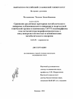 Сравнение различных критериев метаболического синдрома и абдоминального ожирения в кыргызской этнической группе и взаимосвязь С677Т полиморфизма гена метилентетрагидрофолатредуктазы с инсулинорезистен - диссертация, тема по медицине