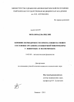 "Влияние периодичности приема пищи на общее состояние организма и кишечной микрофлоры у животных в эксперименте" - диссертация, тема по медицине