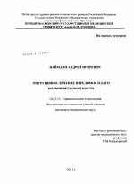 Оперативное лечение переломов плато большеберцовой кости - диссертация, тема по медицине