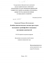 Лечебно-диагностическая тактика при остром восходящем тромбофлебите подкожных вен нижних конечностей - диссертация, тема по медицине