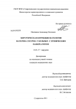 Хирургическая коррекция патологии Фатерова сосочка у больных с хроническим панкреатитом - диссертация, тема по медицине