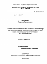 Сравнительная оценка качества жизни у больных ИБС с множественным поражением коронарных артерий после стентирования и хирургической реваскуляризации - диссертация, тема по медицине