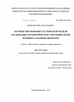 Научное обоснование сестринской модели организации терапевтического обучения детей,больных сахарным диабетом - диссертация, тема по медицине