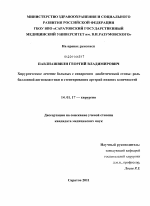 Хирургическое лечение больных с синдромом диабетической стопы: роль баллонной ангиопластики и стентирования артерий нижних конечностей - диссертация, тема по медицине