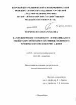 Патогенетические особенности воспалительного процесса при ремиссии и обострении вторичного хронического пиелонефрита у детей - диссертация, тема по медицине