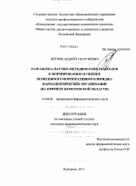 Разработка научно-методических подходов к формированию и оценке позитивного корпоративного имиджа фармацевтических организаций (на примере Кемеровской области) - диссертация, тема по медицине