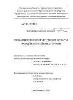 Педиатрические и хирургические аспекты врожденного стридора гортани. - диссертация, тема по медицине