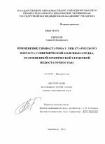 Применение симвастатина у лиц старческого возраста с ишемической болезнью сердца, осложненной хронической сердечной недостаточностью - диссертация, тема по медицине