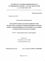 Эхокардиография в детской кардиохирургии: диагностика сложных и редких врожденных пороков сердца у новорожденных и детей первого года жизни, в аспекте хирургического лечения. - диссертация, тема по медицине