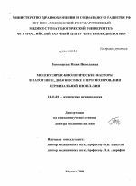 Молекулярно-биологические факторы в патогенезе, диагностике и прогнозировании цервикальной неоплазии - диссертация, тема по медицине